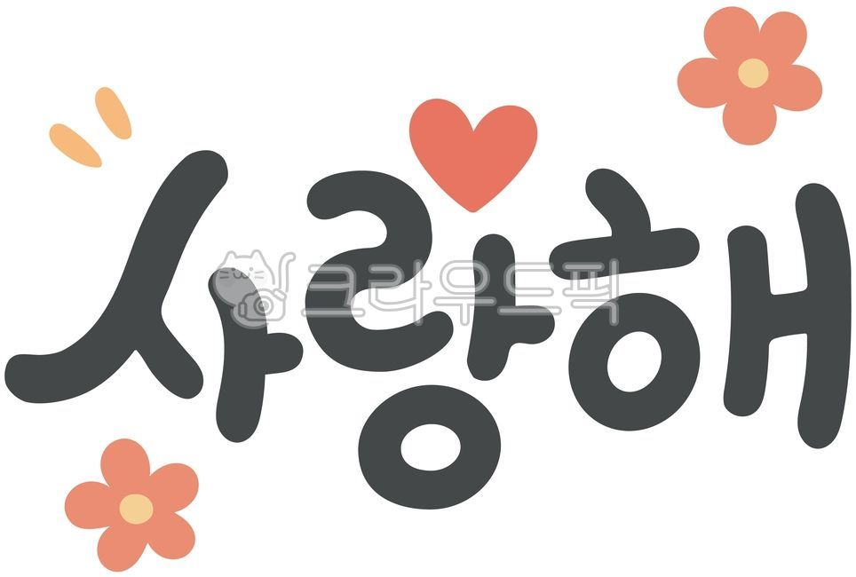 사랑해,글자,귀여운사랑해,사랑해글자,폰트,일러스트,사랑해일러스트