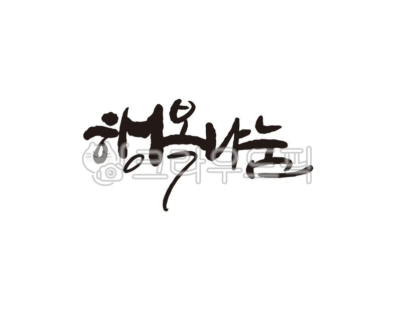 행복,나눔,행복나눔,캘리,캘리그라피,손글씨,캘리그라피,손글씨,calligraphy