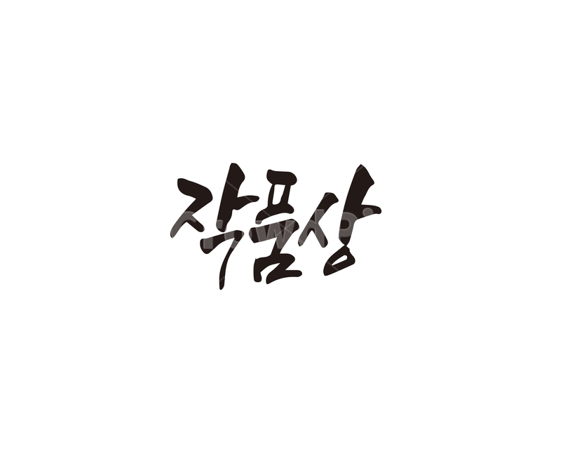 작품,작품상,수상,시상식,캘리,캘리그라피,손글씨,캘리그라피,손글씨,calligraphy