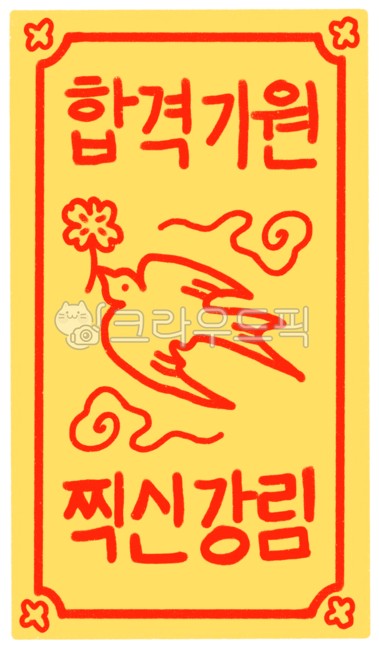 수능,대학입시,시험준비,공부,합격,응원,고등학생,졸업,문제집,연필,열공,디데이,수험생,학생,수능대박,수능응원,합격기원,합격기원부적,부적,응원부적,수험생부적,찍신강림부적,찍신강림,행운부적,시험부적,합격부적