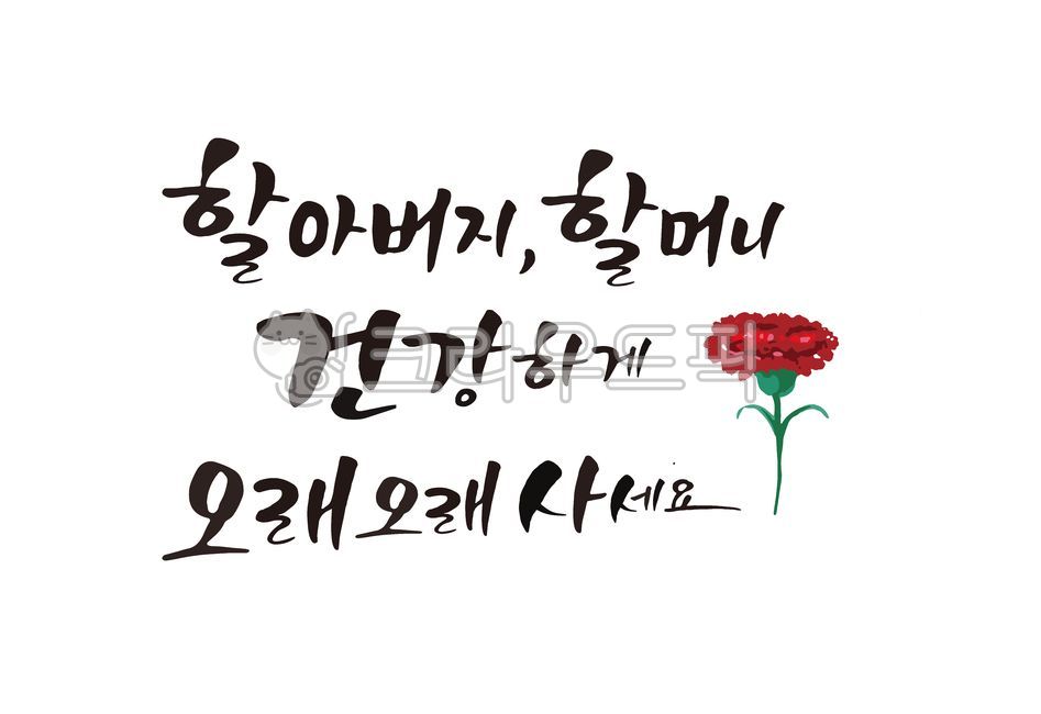 love,Live long and healthy,In May,carnation,cheering phrase,Gratitude Cali,happy birthday phrase,filial piety,grandma,filial duty,grandfather,Thank you,family month,congratulatory message,Parents Day Design,Parents Day Stationery,handwriting,Anniversary,M
