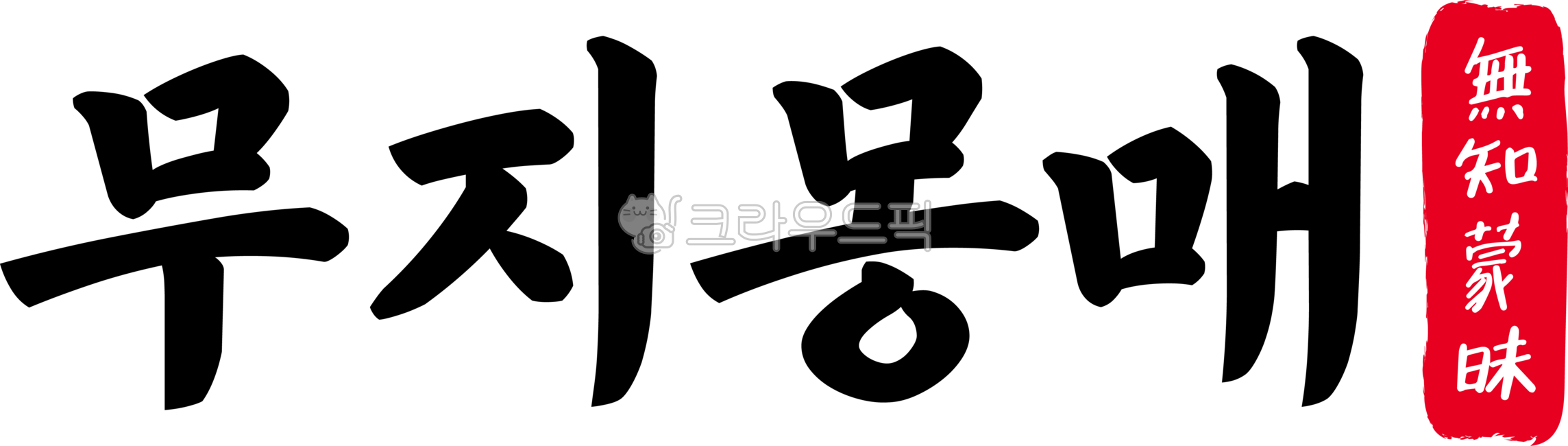 무지몽매,무지,몽매,무지몽매한자,한자무지몽매,한자,한문,사자성어,고사성어,캘리,캘리그라피,손글씨,글씨,handwriting,필적,텍스트,text,우매,무식,우둔,우매무지,어리석다,무지하다
