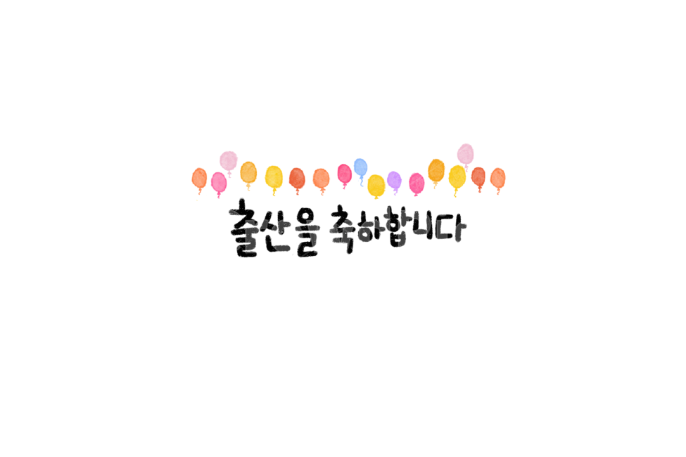 축하,캘리그라피,응원,일러스트,누끼,removebackground,풍선,캘리그라피,손글씨,calligraphy