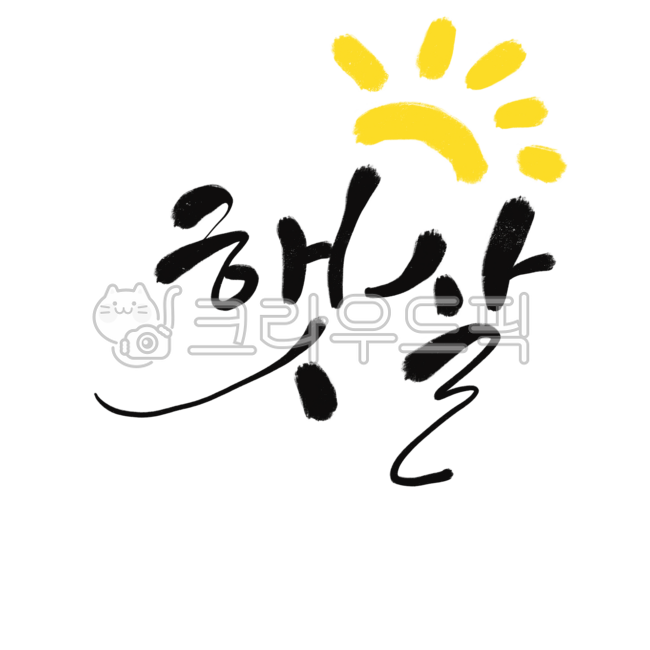 Sunlight,calligraphy,cute letters,sun,sunshine,cute font,calli,calligraphy phrases,good letters,sunshine,sun,warmth,warm,yellow