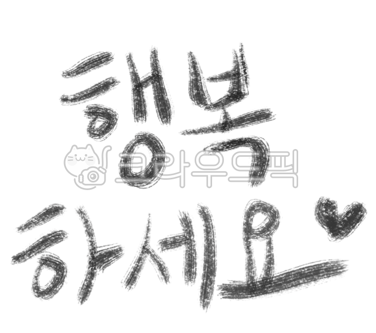 행복,기원,바람,소망,희망,소원,바램,카드,마음,편지,스티커