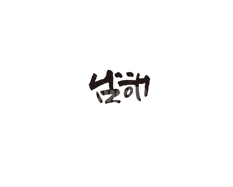 남해,지역,경상남도,경남,바다,여행,관광,캘리,캘리그라피,누끼,remove background,캘리그라피,손글씨,calligraphy