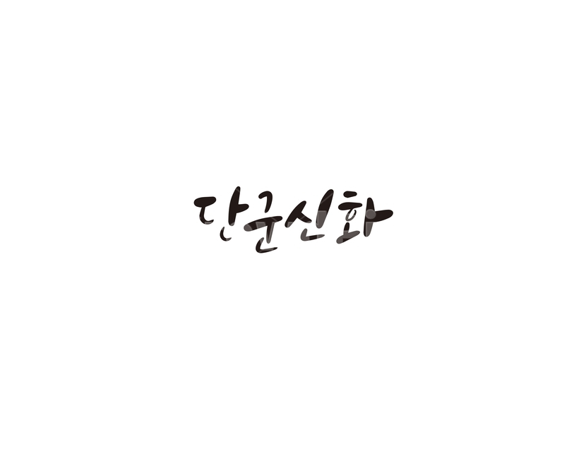 캘리,캘리그라피,단군,신화,단군신화,손글씨,대한민국,역사,캘리그라피,손글씨,calligraphy