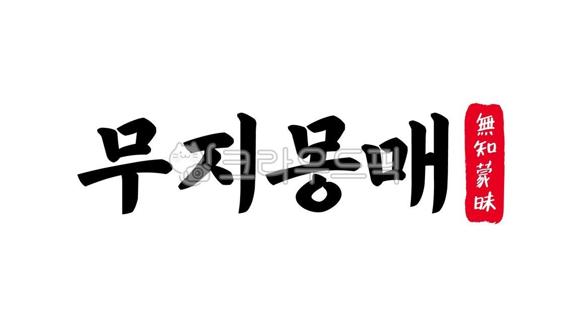 무지몽매,무지,몽매,무지몽매한자,한자무지몽매,한자,한문,사자성어,고사성어,캘리,캘리그라피,손글씨,글씨,handwriting,필적,텍스트,text,우매,무식,우둔,우매무지,어리석다,무지하다