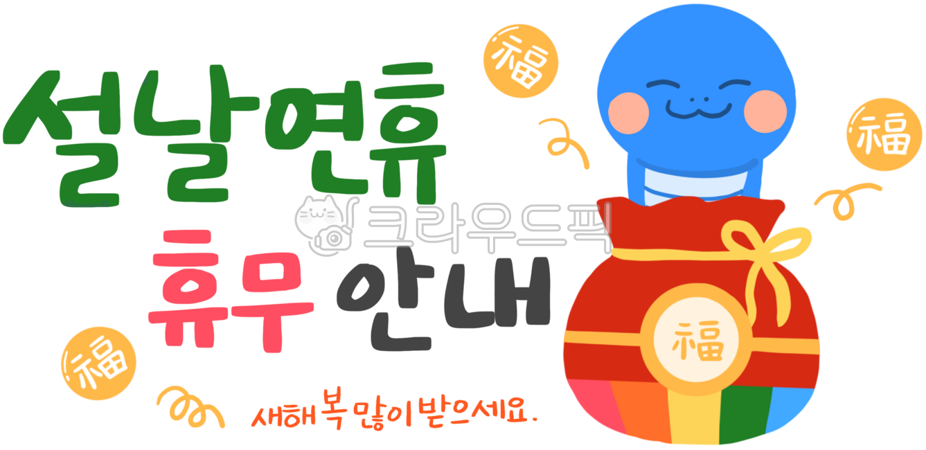 설날연휴,설날,연휴안내,휴무안내,설휴무안내,설연휴