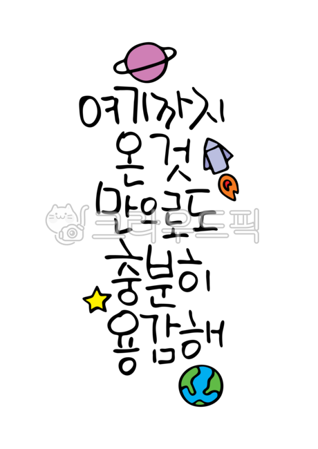 glitter,twinkle,star,star illustration,star drawing,space,earth,rocket,rocket,spaceship,planet,handwriting,hand drawing,calligraphy,calli,Korean calligraphy,Korean calligraphy,Korean,letters,daku,comfort,comforting words,diary decora