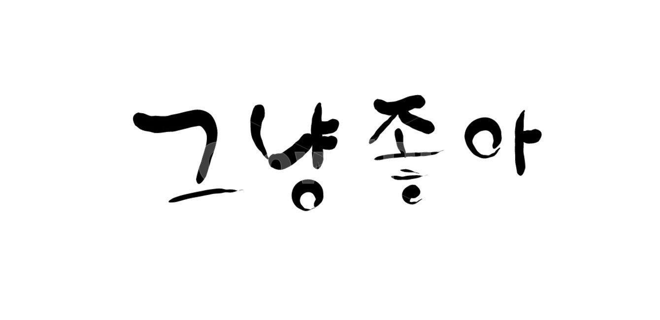 감정,표현,좋아,손글씨,캘리그라피