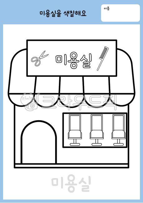 활동지,우리동네활동지,우리동네,색칠도안,우리동네색칠도안,우리동네색칠,가게,유치원활동지,어린이집활동지,가게색칠,가게활동지,우리동네활동지도안,색칠활동지