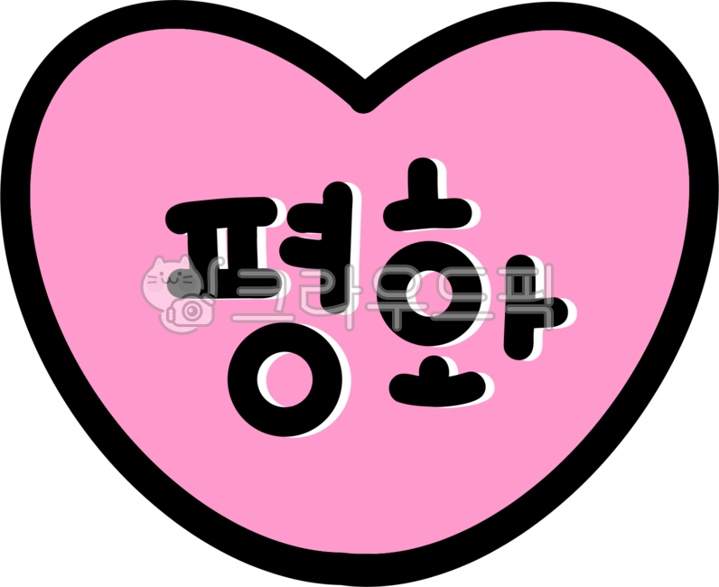 평화, peace, love, 하트표, 사랑표, 사진,이미지,일러스트,캘리그라피 - choigraphy작가