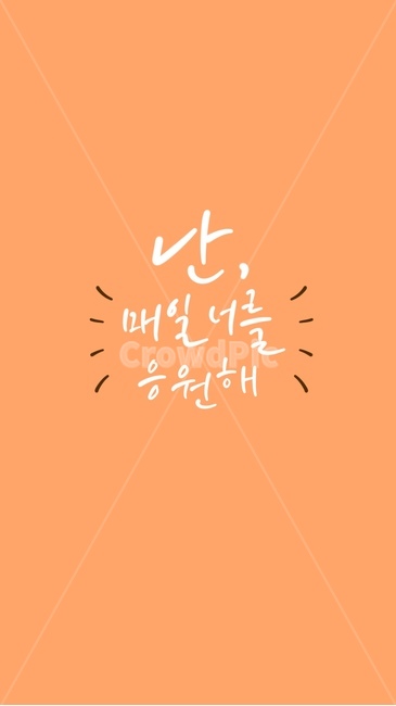 배경화면,휴대폰배경화면,캘리그라피,text,글귀,위로글귀,캘리그라피,손글씨,calligraphy