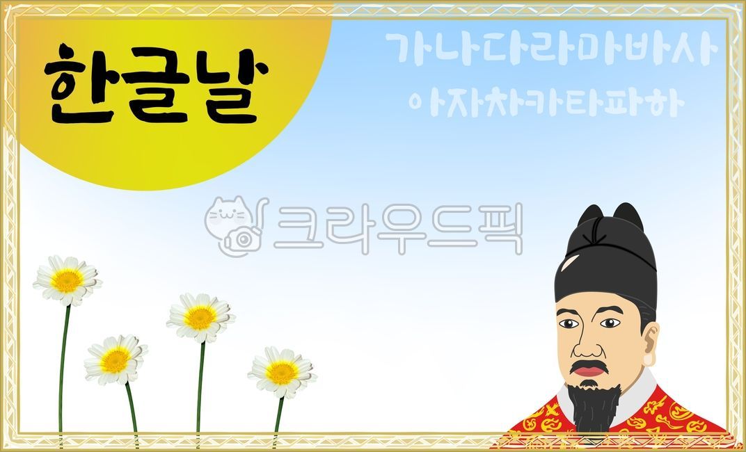 한글,한글날,세종대왕,훈민정음,일러스트,포스터,그림,가나다라,이벤트,광고,텍스트