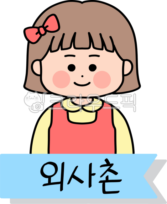 가족, 가족관계, 가족호칭, 친척, 외사촌, 사진,이미지,일러스트,캘리그라피 - ohhola028e작가