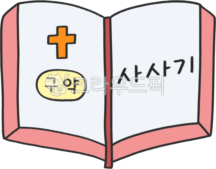 성경,성경책,성경책그림,성경그림,바이블,성경책일러스트,성경일러스트,성경png,성경책png,성경말씀,성경구절,성경학교,성경드로잉,교회그림,교회일러스트,성경이미지,교회주보,교회행사,교회현수막,신약,구약,신약성경,구약성경,신약말씀,구약말씀,성경이야기,종교,기독교,기독교그림,기독교일러스트,기독교현수막,기독교주보,주일학교,bible,교회학교,예배,주일예배,사사기,구약사사기