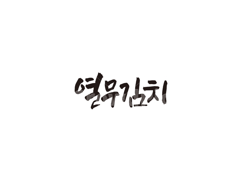 열무김치,김치,음식,메뉴,식당,열무,캘리,캘리그라피,한식,food,레시피,그래픽,일러스트레이션,graphic,illustration,캘리그라피,손글씨,calligraphy