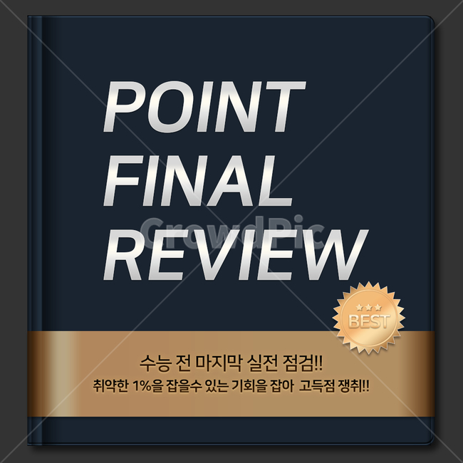 시험,수능,책,공부,교육,수업,학용품,사전,학교,학생,모의고사,태그,교과서,학습지,학원,금색,파이널,리뷰,고득점,베스트,수강,강의,개념,수강료,프리,무료,입시,동영상,쿠폰,할인,초등학생,중학생,고등학생,대학생,대입,선생님,교사,합격,인강,팝업,인터넷강의,홍보,웹템플릿,이벤트,공지,교육,학교,공부,education,learning,study,school,그래픽,일러스트레이션,graphic,illustration
