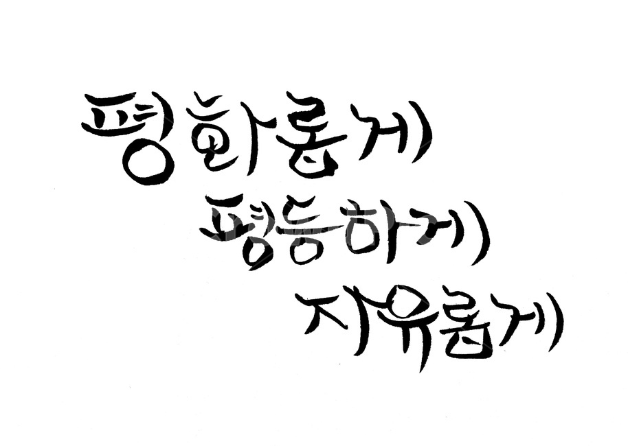 캘리그라피,평화,평등,자유,붓글씨,캘리그라피,손글씨,calligraphy