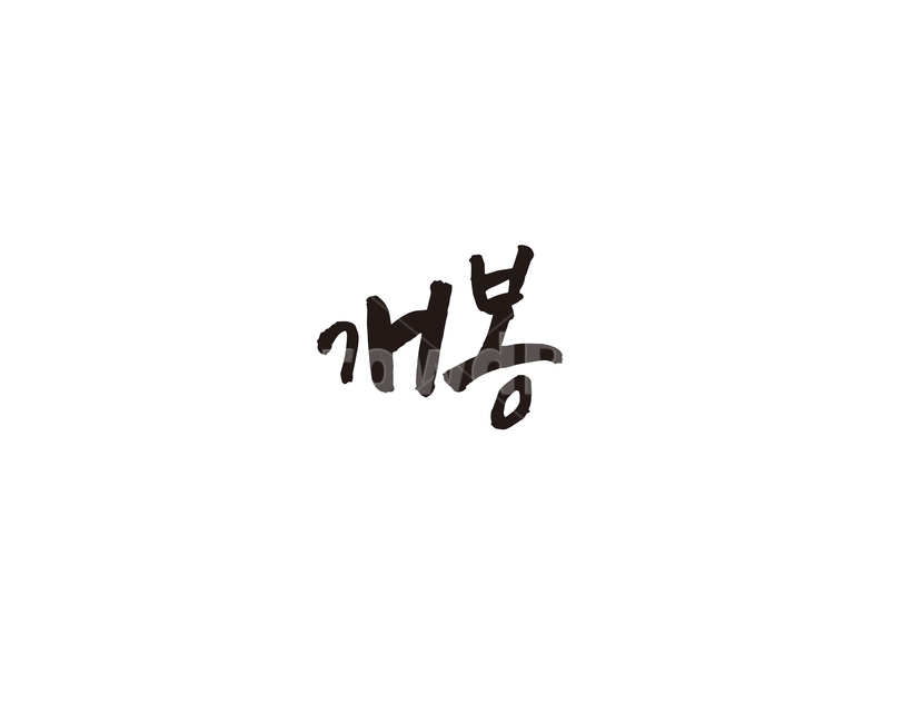 개봉,지하철,역,지역,수도권,전철,캘리,캘리그라피,손글씨,서울,도시,노선
