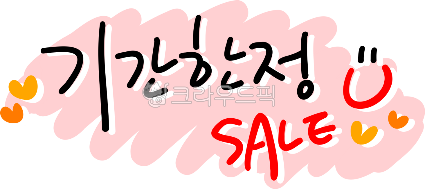 기간한정,기간한정세일,기간한정이벤트,기간한정할인,기간,한정,세일,할인