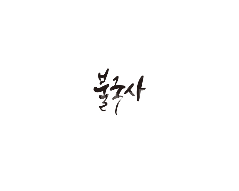 캘리,캘리그라피,경주,불국사,대한민국,역사,보물,문화유산,문화재,캘리그라피,손글씨,calligraphy