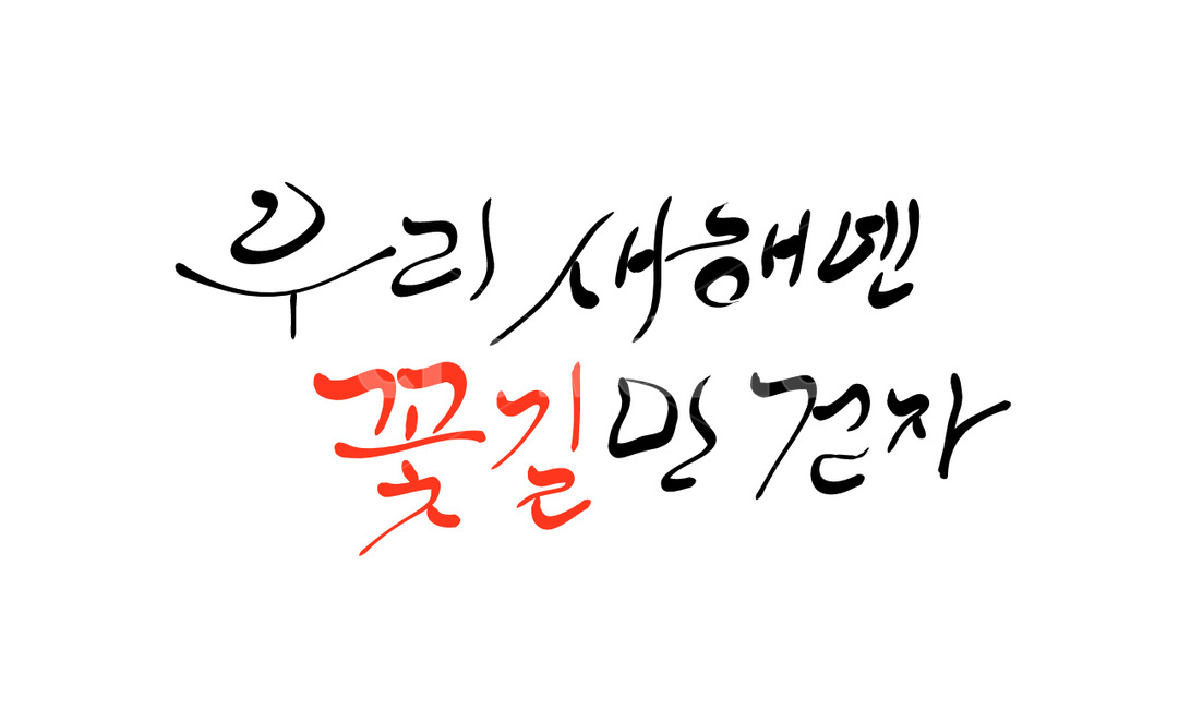 꽃길,새해,캘리그라피,새해인사말,신년,신년인사,손글씨,기원