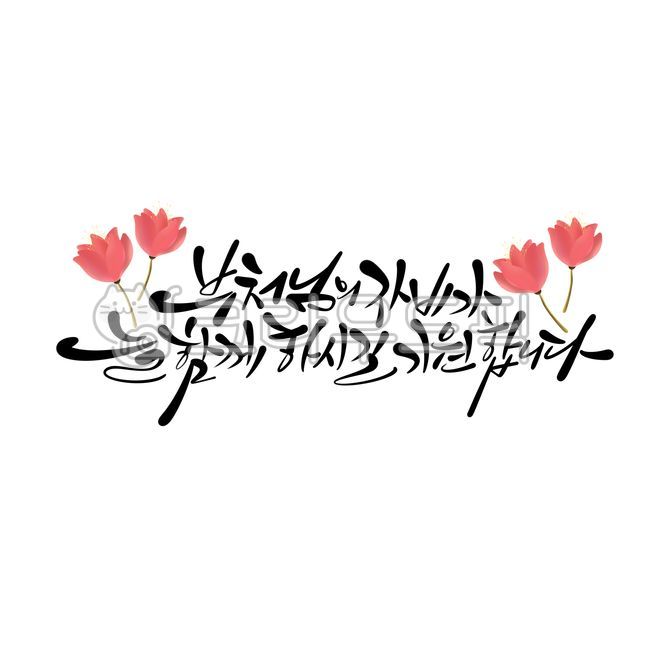 Buddha's Birthday,Sakyamuni's Birthday,Buddha's Birthday Calligraphy,Sakyamuni's Birthday Calligraphy,Calligraphy,Calli,Handwriting,Hand-drawn,Lotus,Buddhism,Buddha