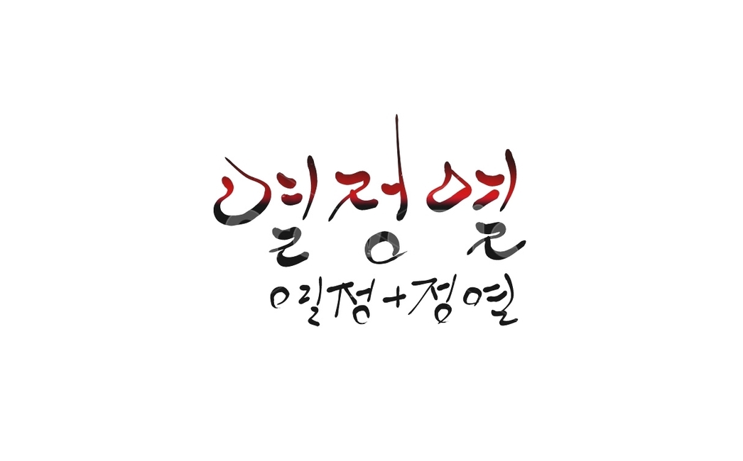 열정,정열,손글씨,캘리그라피,노력,캘리그라피,손글씨,calligraphy
