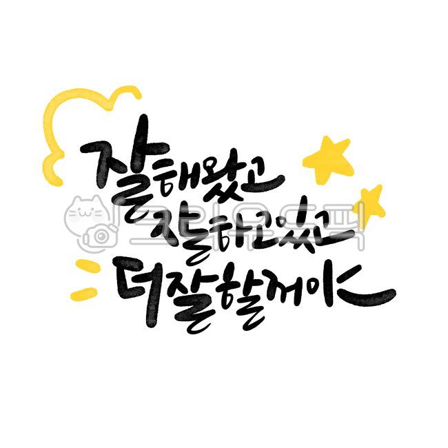 캘리그라피,응원,수능,손글씨,붓글씨,응원문구,자존감,수능응원,긍정문구,좋은문구,수능응원메세지,캘리그라피잘해왔고잘하고있고더잘할꺼야