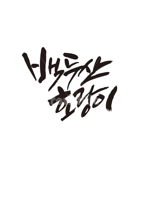 백두산,호랑이,한국,백두산호랑이,캘리그라피,캘리그라피,손글씨,calligraphy