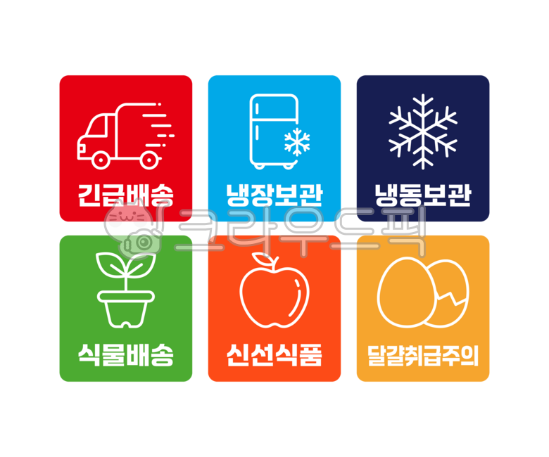 취급주의,파손주의,안전배송,택배배송,스티커,라벨,주의,경고,금지,파손,취급,안전,택배,배송,배달,긴급배송,냉장보관,냉동보관,식물배송,신선식품,달걀취급주의,달걀,사과,냉장고,눈,눈꽃,택배차,택배스티커,배송스티커,택배라벨,배송라벨,취급주의라벨,취급주의스티커,아이콘,그림,손그림,일러스트,디자인,소스