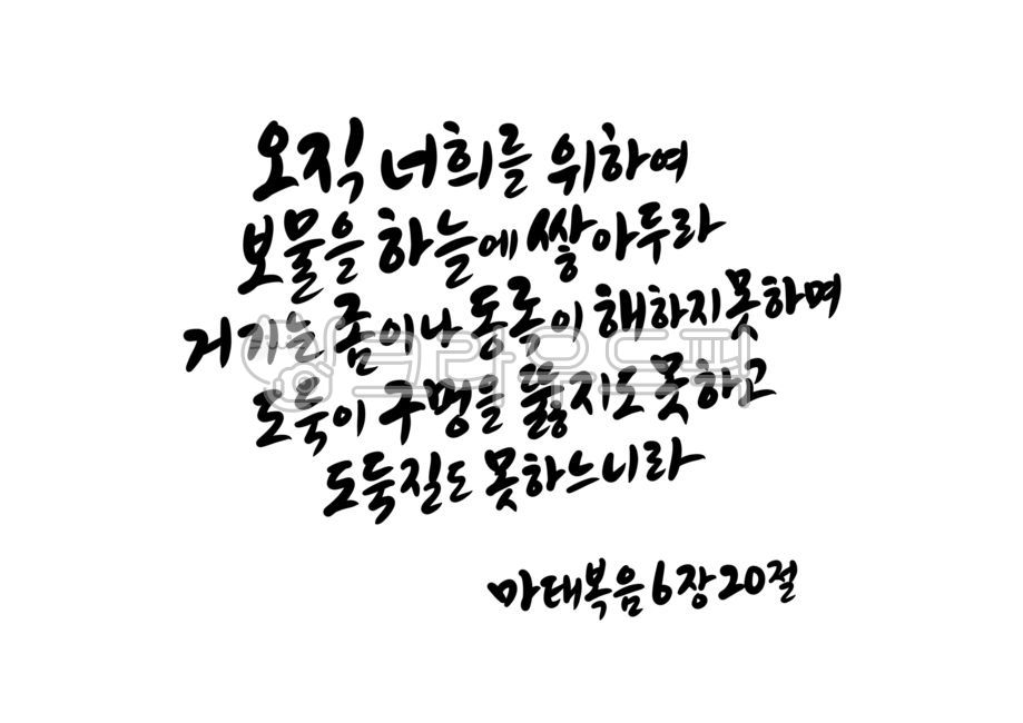 Word calligraphy,father,handwriting,Jesus Christ,jesuschrist,Jehovah,bible calligraphy,Jesus,Bible verse calligraphy,treasure,Matthew 620,god,calligraphy,Bible verses