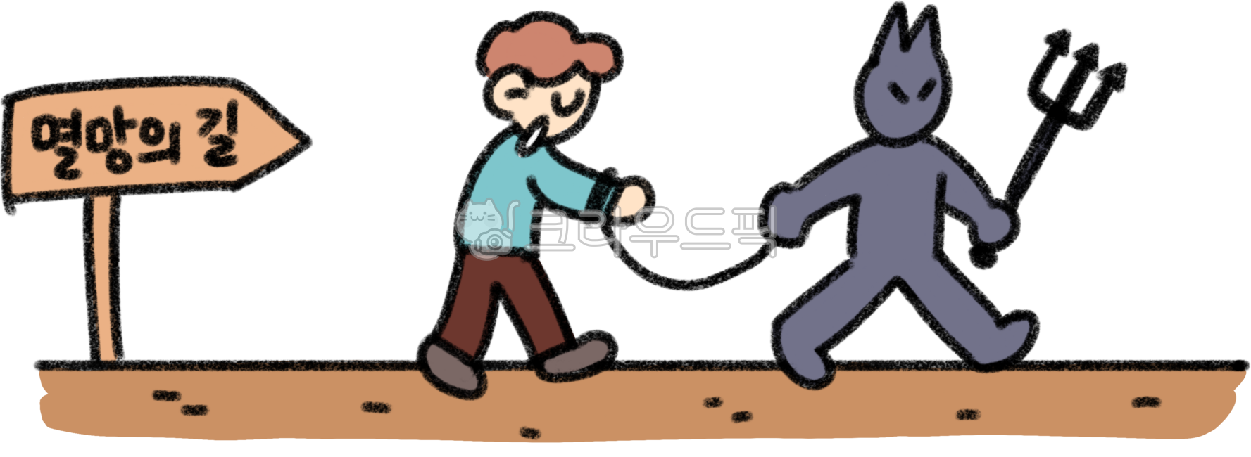 멸망,지옥,지옥행,마귀,악마,감옥,끌려감,노예,죄인,악인,죄악,음부,후회,최후,길,지옥길,눈물,울음,끝,사탄,사단