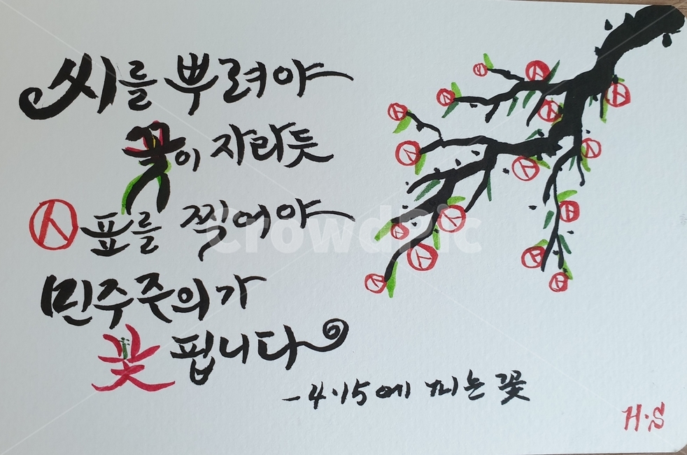 text,선거이미지공모전,21대국회의원선거,calligraphy,handwriting,선거,415총선