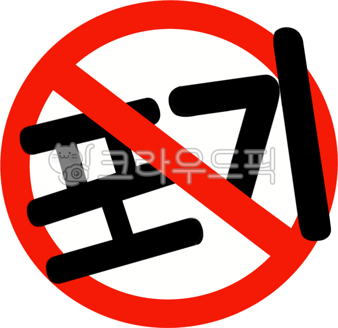 금지표시, 포기, 포기금지, 긍정, 포기하지마, 사진,이미지,일러스트,캘리그라피 - lgj705작가