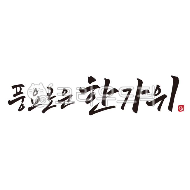 추석,한가위,추석인사,추석인사말,추석캘리그라피,한가위인사,한가위인사말,한가위캘리그라피,추석문구,추석명절,추석선물,추석선물세트,캘리,캘리그라피,손글씨,붓글씨,디자인,디자인소스,누끼,추석디자인,한가위디자인