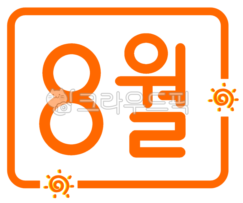 8월,팔월,팔월달,august,8,월,달,날짜,여름,8달,8월이벤트,8월행사,8월축제,8월달력,글씨,글자,8월달,계절,8월캘리그라피,8월캘리