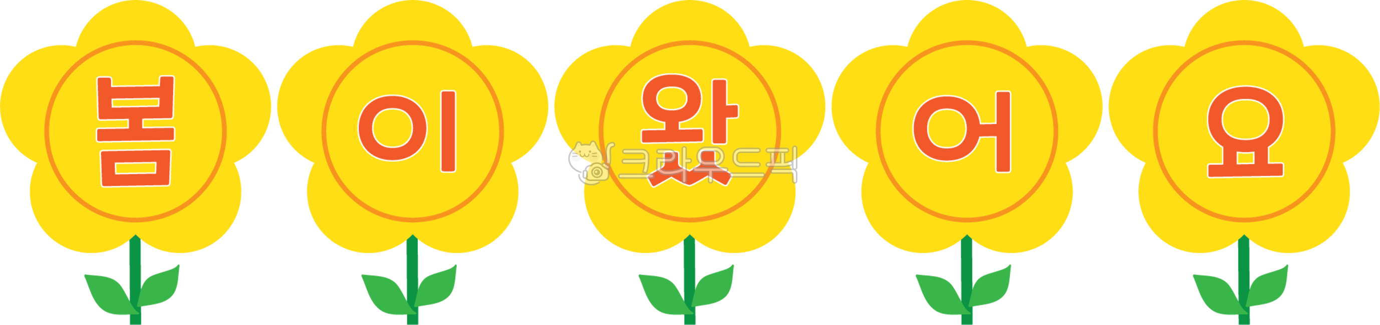 spring,notification,Environment configuration,kindergarden,Day care Center,yellow flower,season,title,environmental board,flower,notice