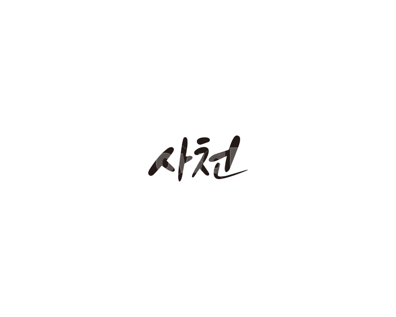 경남,경상남도,사천,지역,캘리,캘리그라피,그래픽,일러스트레이션,graphic,illustration,캘리그라피,손글씨,calligraphy