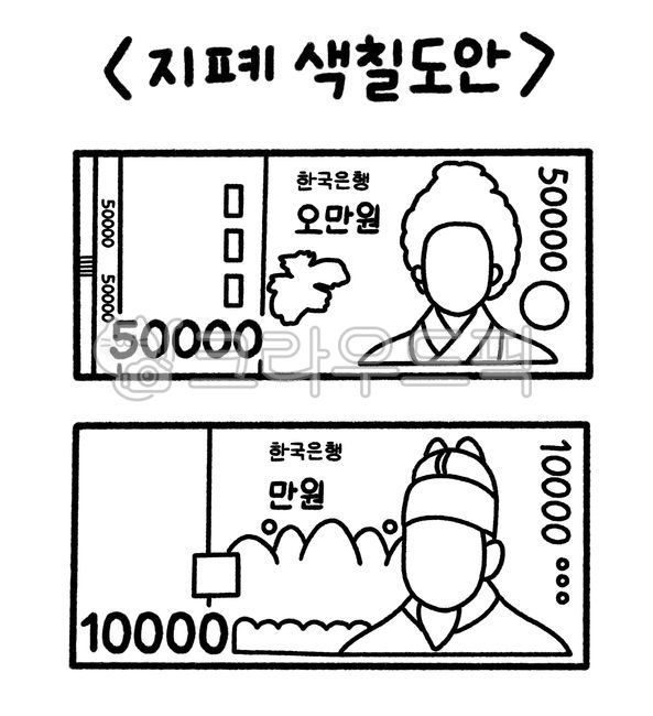 오만원,만원,지폐,화폐,돈,가짜돈,돈일러스트,지폐일러스트,돈그림,돈색칠,은행놀이,색칠도안,색칠,색칠자료,색칠공부,활동지,활동자료,어린이집,유치원,역사인물,역사,money,papermoney,drawing,illustration,coloring,지폐꾸미기,꾸미기,색칠하기