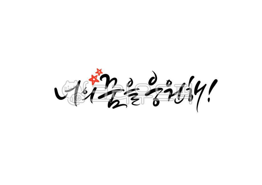 너의꿈을응원해,꿈,응원합니다,응원해요,캘리그라피,응원캘리그라피,응원문구,응원글귀,dream,미래,화이팅,별표,수능캘리그라피공모전,수능응원문구,시험응원,수능응원메세지,시험응원문구,시험응원메세지