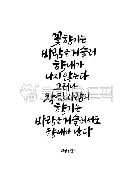 wise saying,Buddhist calligraphy,Dhammapada scriptures,Buddhist handwriting,Dharma Sutra,Sakyamunis words,Buddha,famous quote,writing,text,Buddhist scriptures,Word calligraphy,handwriting,korean,good phrase,life quotes,Dharma Sutra Quote,Good article on B