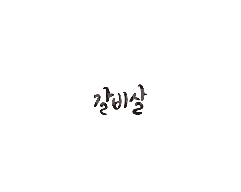 갈비살,소,한우,캘리,캘리그라피,갈비
