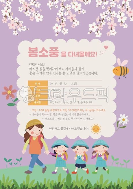 봄,벚꽃,유치원,어린이집,선생님,어린이,잔디,새싹,소풍,교복,꽃,꿀벌,봄소풍,가정통신문,팝업,배너,안내장,템플릿,디자인소스,알림,프레임,이벤트,전단지,편지지