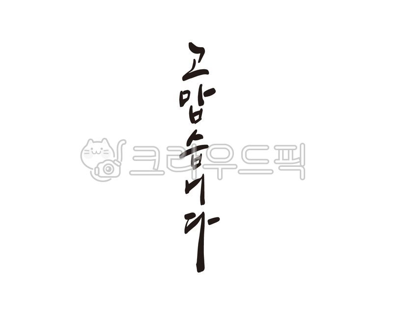 감사해요,감사합니다,감사인사,감사선물,감사인사말,감사문구,고마워요,고마워,고맙습니다,감사,캘리그라피,캘리,디자인,디자인소스,손글씨,감사카드,용돈,용돈봉투,답례품