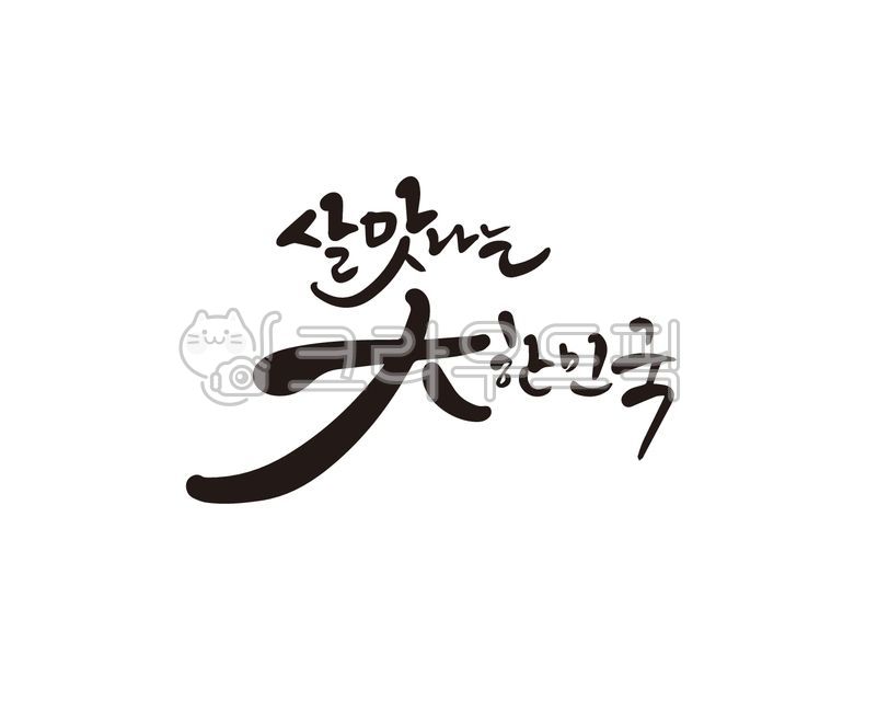 대통령,대통령선거,대선,조기대선,살맛,대한민국,6월3일,21대,21대대선,캘리그라피,대통령선거문구,대선문구,대통령선거캘리그라피,대선캘리그라피,대선손글씨,대선붓글씨,손글씨,붓글씨,일러스트,대선출마,대선현수막,대선홍보,대선홍보물