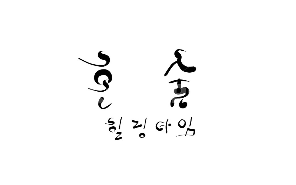 혼술,캘리그라피,술,손글씨,힐링,음주