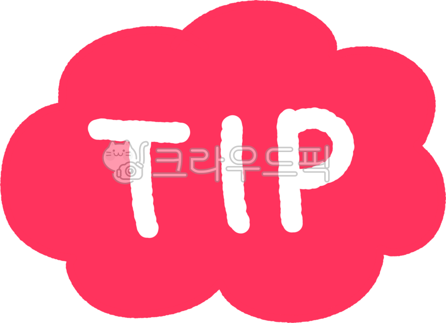 팁,꿀팁,tip,tips,힌트,강조,포인트